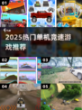🔥2025最燃单机竞速游戏TOP榜🚀