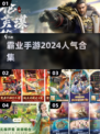 🔥2024必玩霸业手游合集，高人气爆款等你来战！🔥