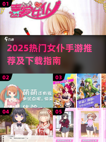 2025热门女仆手游TOP榜🎮快来看看你玩过几个？截图1