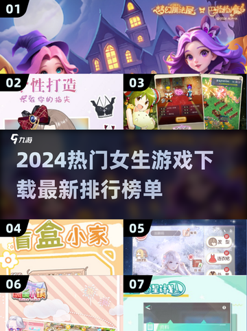 2024女生游戏🔥排行榜！热门下载全在这儿啦～截图1