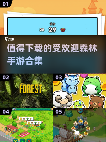 🔥2025最受欢迎森林手游合集下载链接🔥截图1