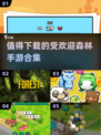 🔥2025最受欢迎森林手游合集下载链接🔥
