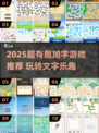 2025爆款加字游戏推荐💥趣味汉字挑战来袭🎮
