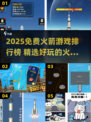 🔥2025免费火箭游戏排行榜🚀超好玩推荐！