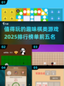 🔥2025必玩的趣味棋类游戏TOP5✨