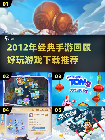 2012年手游回顾🔥经典游戏下载来袭！🎮截图1
