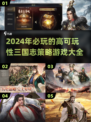 🔥2024必玩！超高可玩性三国策略游戏合集🎉