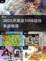 🔥2025开局送1000连抽手游推荐！💥