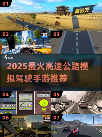 🔥2025最火高速模拟手游推荐！🚗✨截图1