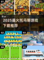 🔥2025超火托马斯游戏下载来袭！🎮