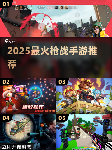 🔥2025最火枪战手游TOP榜💥截图1