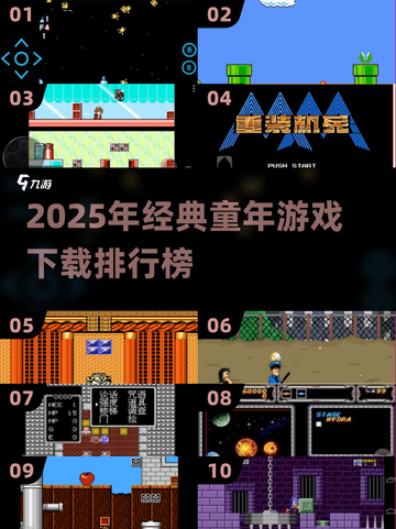 🔥11款童年游戏TOP榜！🎮经典老游戏全收录💥截图1