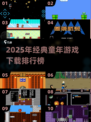 🔥11款童年游戏TOP榜！🎮经典老游戏全收录💥
