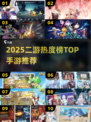 🔥2025二游热度榜TOP10！二次元手游推荐🎮