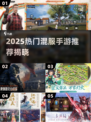 🔥2025混服手游TOP榜💥玩转全网就靠它🎮