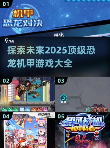 🔥2025必玩！顶级恐龙机甲游戏大全🦖🎮截图1