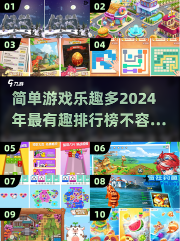 2024超🔥简单有趣游戏排行榜🎮截图1