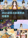 2025必玩古装装扮游戏🔥这些你绝对不能错过！👑🎮
