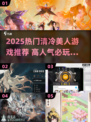 2025清冷美人游戏TOP榜🔥高人气必玩推荐✨
