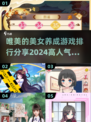 2024🔥超高人气美女养成手游合集💥
