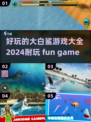 🔥2024超好玩的大白鲨游戏合集🦈