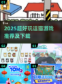 2025超好玩逗猫游戏推荐🐱🎮