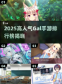 🔥2025必玩高人气Gal手游排行榜🎮