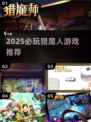 🔥2025猎魔人游戏TOP榜！🎮高质量手游推荐来袭💥