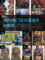 🎮2025超燃造兵攻城手游大揭秘！