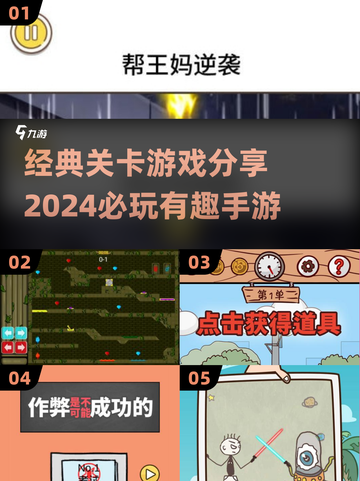 2024必玩🔥有趣关卡手游大揭秘🎮截图1