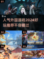 2024必玩🔥人气外国游戏推荐🎮