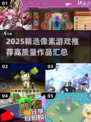 🔥2025必玩像素游戏TOP榜🎮高质推荐！