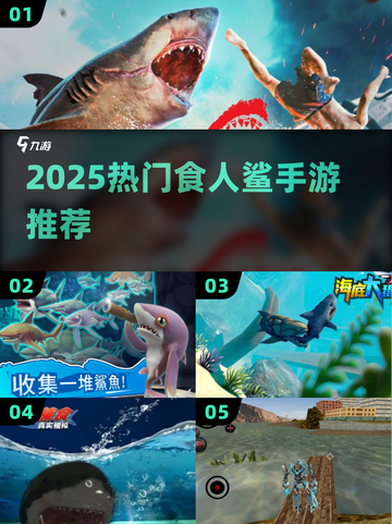 🦈2025最猛食人鲨手游来袭！截图1