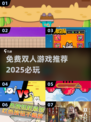 🔥2025必玩免费双人游戏推荐🎉