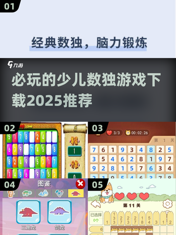 🔥少儿数独游戏推荐✨2025必玩下载链接汇总🎉截图1