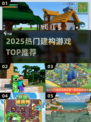 🔥2025最火建构游戏TOP榜💥