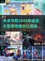 💥2025年必玩大型游戏🔥有趣游戏大盘点🎮