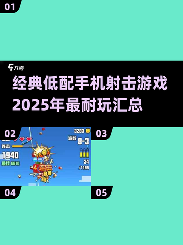 🔥2025年超耐玩的低配手机射击游戏推荐💥截图1