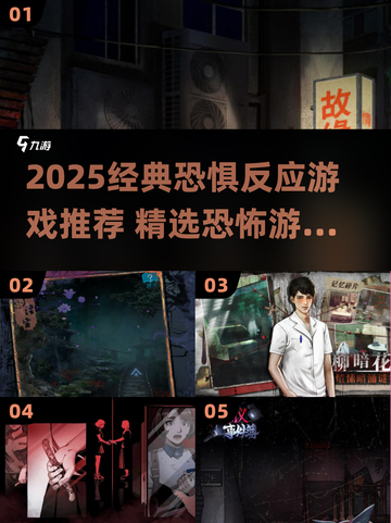 😱2025超刺激恐惧反应游戏大揭秘！截图1