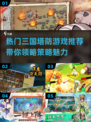 🔥2025必玩三国塔防游戏大盘点！🚀