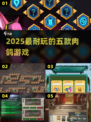 🔥2025最上头的5款肉鸽游戏💥
