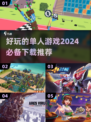 2024超🔥单人游戏推荐🎉下载必玩