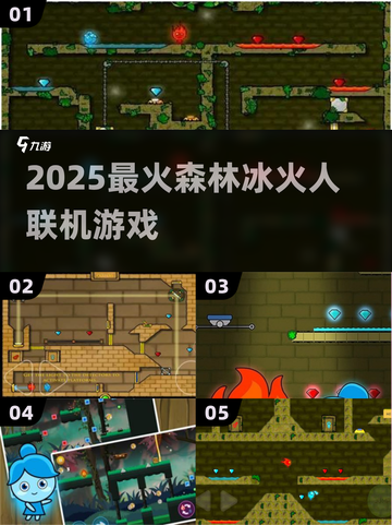 🔥2025必玩森林冰火人双人联机🎮截图1