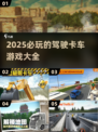🚗2025必玩的驾驶卡车游戏大全，爽到飞起！💥