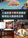 🔥2025必玩！超火爆三国放置卡牌手游合集✨