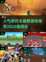 🔥2025必玩摩托车越野游戏推荐💥