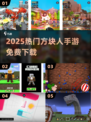 🔥2025最火方块人游戏免费下🎮