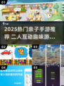 🔥2人亲子手游TOP榜！🎮轻松互动乐翻天