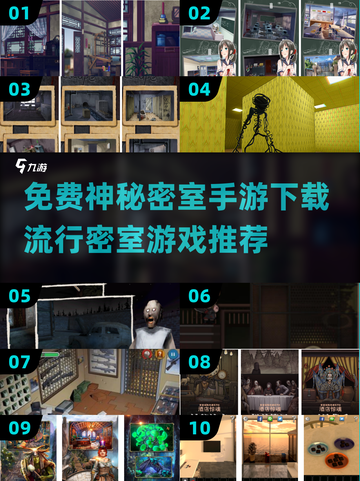 密室逃脱手游合集🔥免费下载链接都在这里！截图1