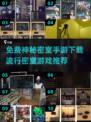 密室逃脱手游合集🔥免费下载链接都在这里！